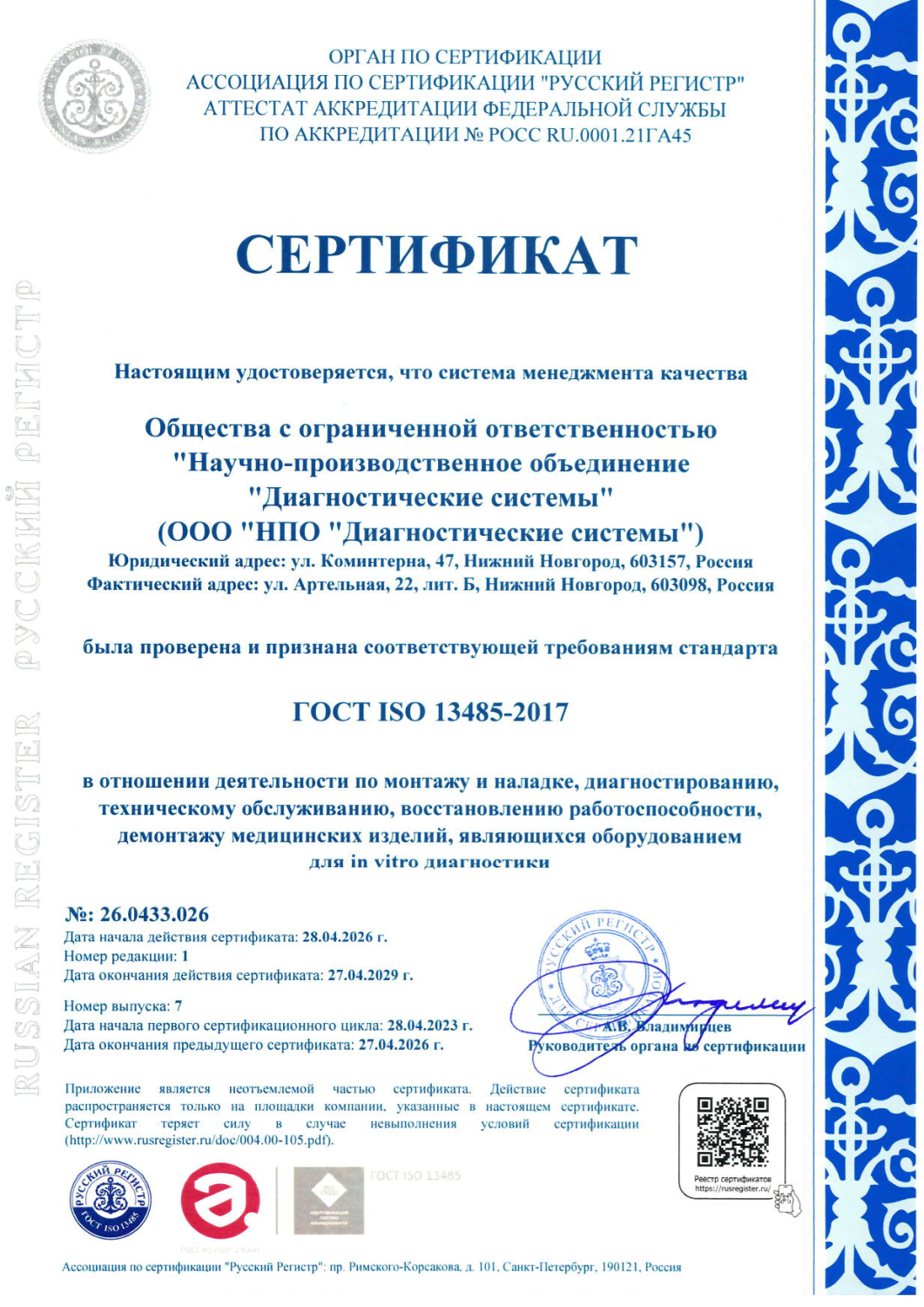 Ceртификат СМК в соответствии с ГОСТ ISO 13485 в отношении разработки, производства и реализации сырья, реагентов и тест-систем, применяемых для in vitro диагностики инфекционных, опухолевых, гормональных и аутоиммунных заболеваний