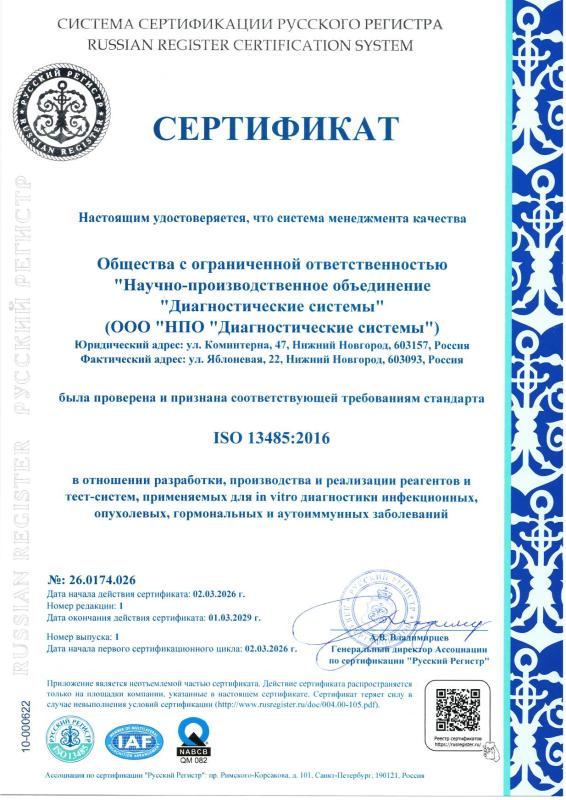 Ceртификат СМК в соответствии с ГОСТ ISO 13485 в отношении разработки, производства и реализации сырья, реагентов и тест-систем, применяемых для in vitro диагностики инфекционных, опухолевых, гормональных и аутоиммунных заболеваний