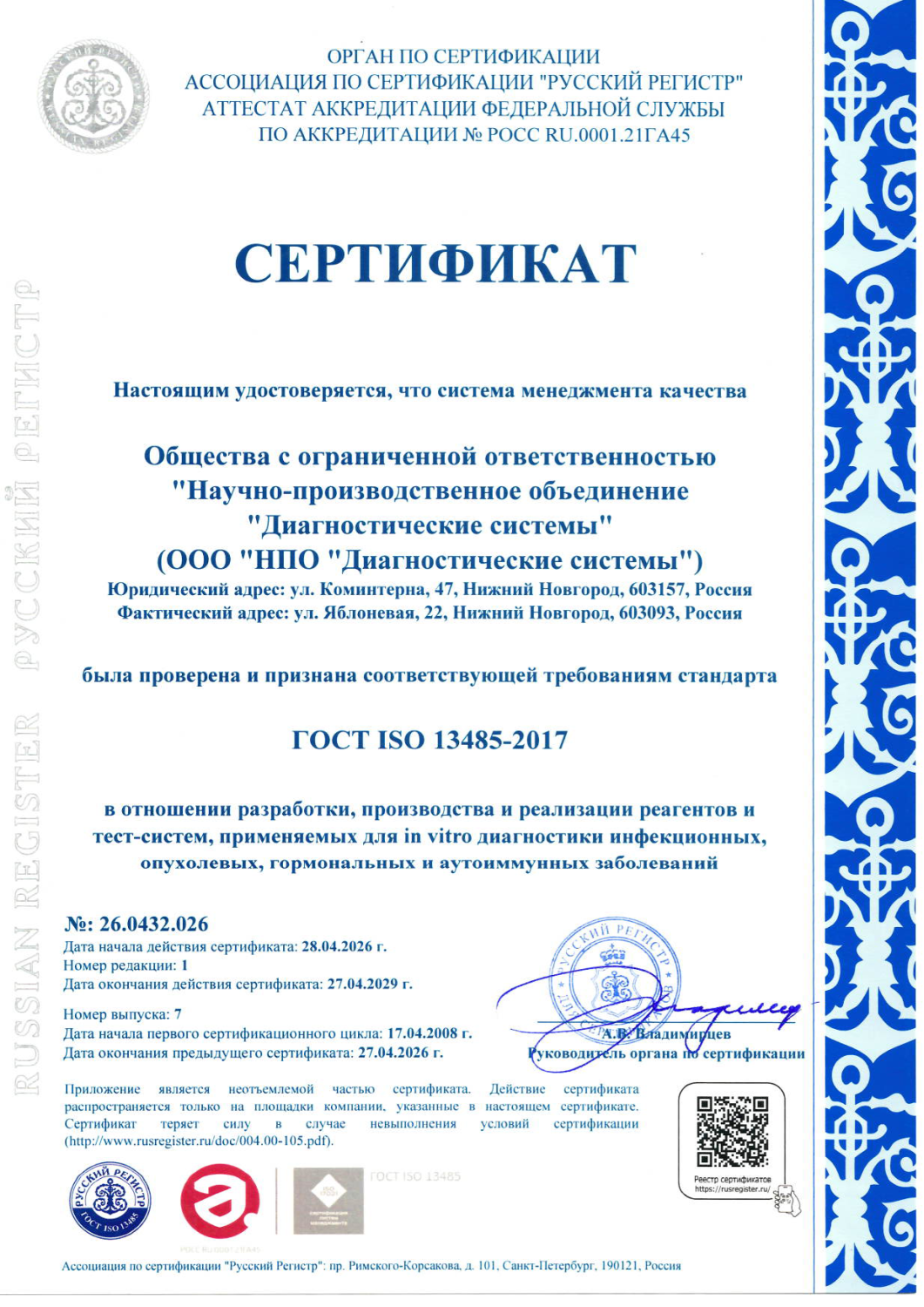 Ceртификат СМК в соответствии с ГОСТ ISO 13485 в отношении разработки, производства и реализации сырья, реагентов и тест-систем, применяемых для in vitro диагностики инфекционных, опухолевых, гормональных и аутоиммунных заболеваний