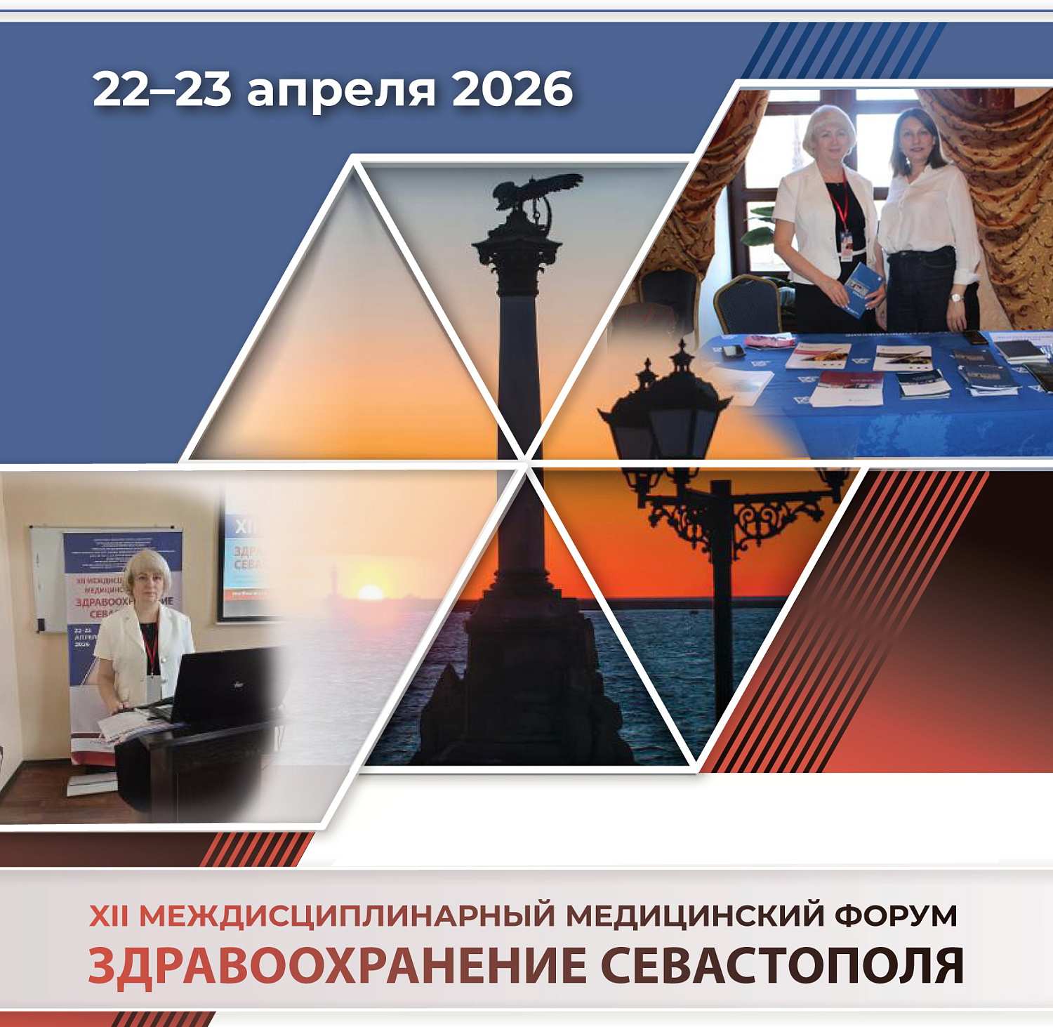 XII Междисциплинарный медицинский форум «Здравоохранение Севастополя»