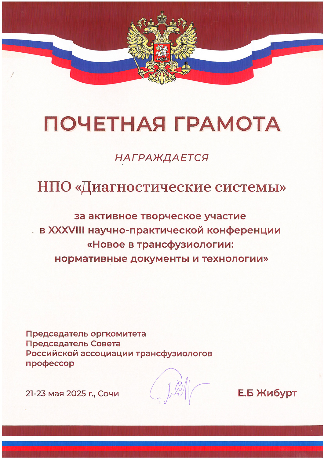 XXXVIII Всероссийская научно-практическая конференция «Новое в Трансфузиологии. Нормативные документы и технологии».